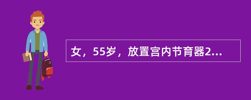 女，55岁，放置宫内节育器20年，现已绝经1年，要求取出宫内节育器。在取出宫内节育器发生困难时，最可能发生的是