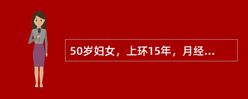 50岁妇女，上环15年，月经紊乱1年，停经3个月，子宫出血10余天，淋漓不净，有潮热、出汗2个月。检查：外阴、阴道正常，宫颈光，子宫水平位，正常大小，双附件未触及肿物为进一步确诊，首先选用的辅助检查方