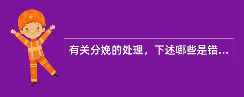 有关分娩的处理，下述哪些是错误的