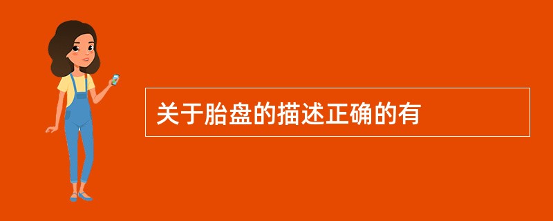 关于胎盘的描述正确的有