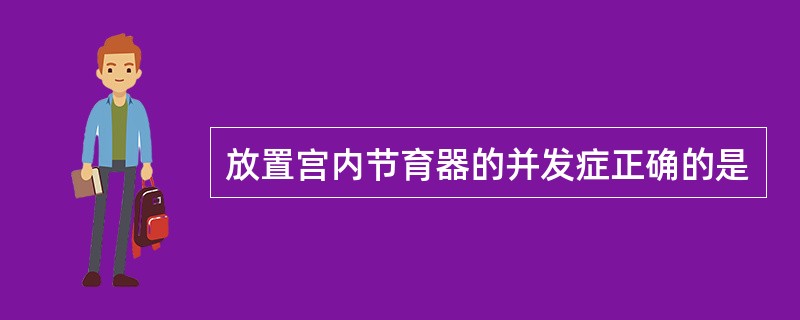 放置宫内节育器的并发症正确的是