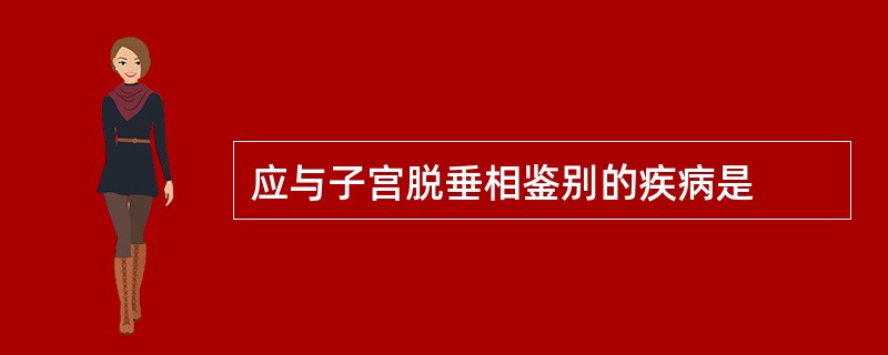 应与子宫脱垂相鉴别的疾病是