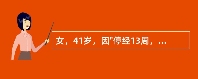 女，41岁，因"停经13周，阴道不规则出血10天"入院。入院查体宫底耻骨上3横指，未闻及胎心。尿妊娠试验阳性。B超检查见宫腔内充满弥漫分布的光点和小囊样无回声区图像。胸片正常。需采