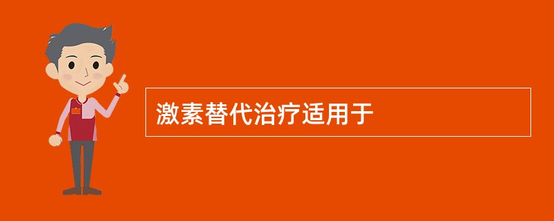 激素替代治疗适用于