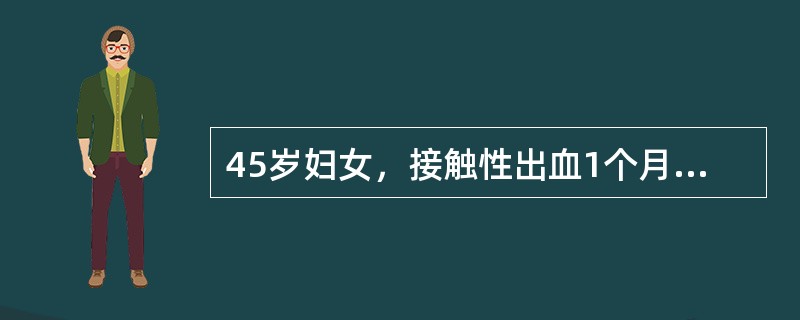 45岁妇女，接触性出血1个月，月经规律，妇查：宫颈重度糜烂，宫体后倾，大小正常，活动好，双附件(-)，宫颈细胞学涂片高度可疑，阴道镜下活检报告为癌细胞突破基底膜5mm以内，有淋巴管侵犯及病灶融合该病人