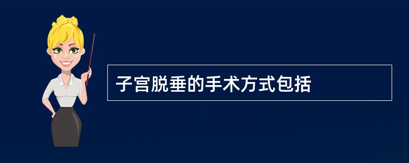 子宫脱垂的手术方式包括