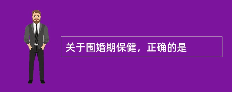 关于围婚期保健，正确的是