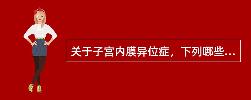 关于子宫内膜异位症，下列哪些是错误的