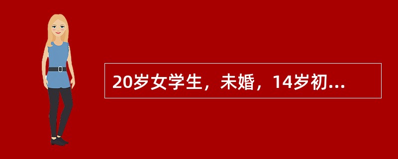 20岁女学生，未婚，14岁初潮，月经不规律，经期不定，量时多时少，末次月经16天前，主诉阴道淋漓出血10余天，无腹痛。如患者面临考试，经常夜间读书且生活起居无规律，首先行