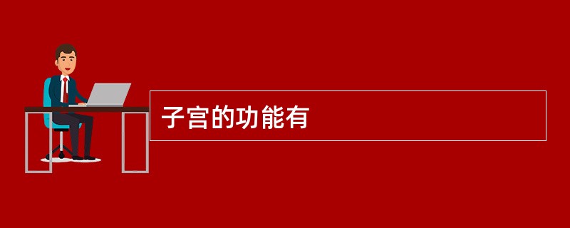 子宫的功能有