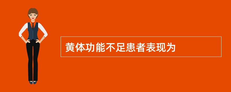 黄体功能不足患者表现为