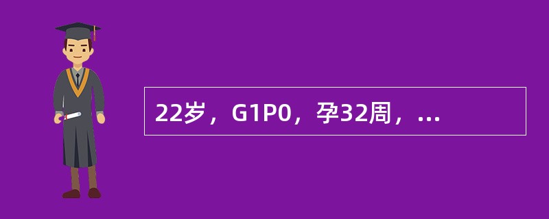 22岁，G1P0，孕32周，产前经过顺利，因夫妻同房后腹痛半天、阴道少量出血来院急诊。检查：贫血貌，血压14/10kPa(105/75mmHg)，心率112次／分，子宫较孕月大，宫高32cm，子宫张力