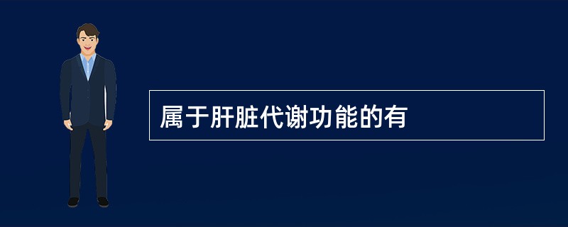属于肝脏代谢功能的有