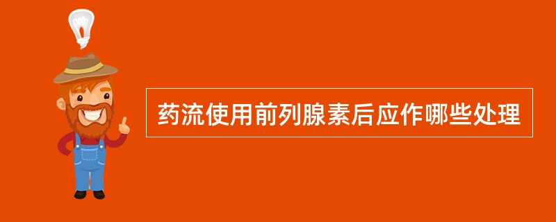 药流使用前列腺素后应作哪些处理