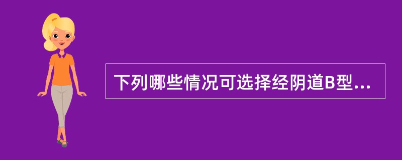 下列哪些情况可选择经阴道B型超声检查