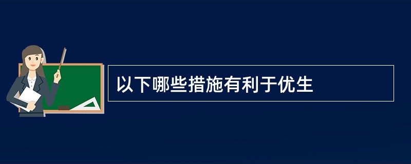 以下哪些措施有利于优生