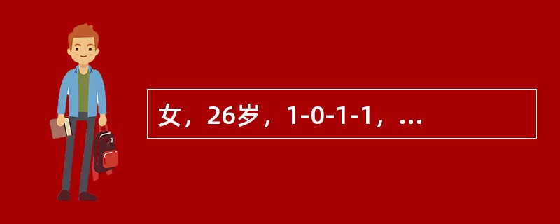 女，26岁，1-0-1-1，因停经42天，尿HCG+，要求做人工流产术。术前妇科检查：宫体后倾后屈，妊娠6周大小，软，附件(-)，术中测宫腔深10cm，吸出组织20g，未见绒毛，出血少，术毕宫腔深9.