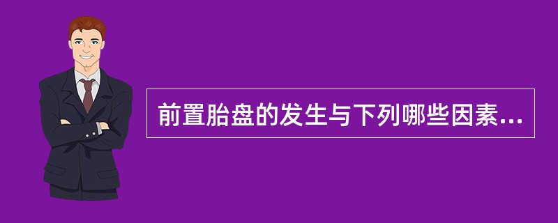 前置胎盘的发生与下列哪些因素有关