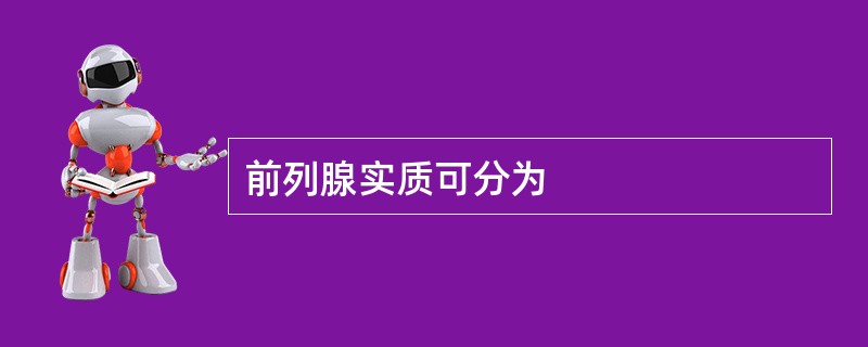 前列腺实质可分为