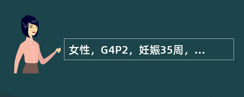 女性，G4P2，妊娠35周，3周来阴道出现反复少量出血3次，现又出现阴道出血，量较前增多。查：患者贫血貌，BP：80／50mmHg，P：100次／分，腹部无压痛、反跳痛，宫高与孕月相符，先露部高浮，胎