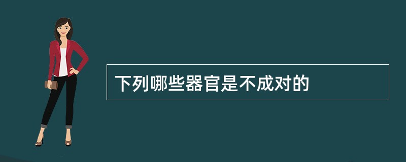 下列哪些器官是不成对的