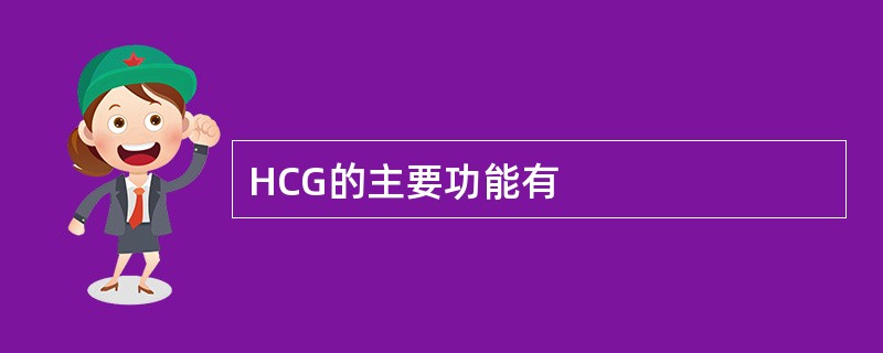 HCG的主要功能有