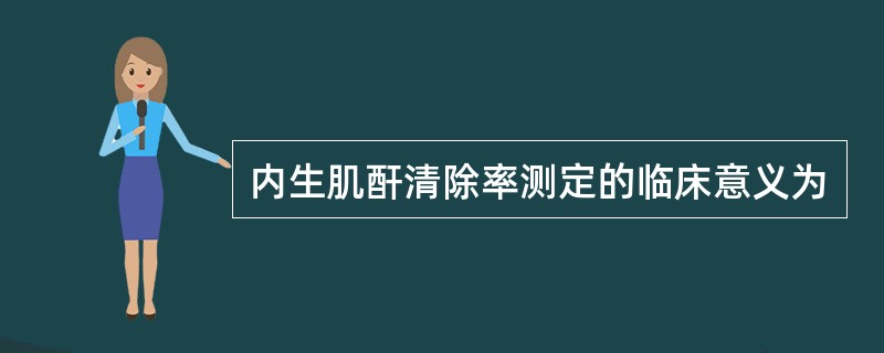 内生肌酐清除率测定的临床意义为