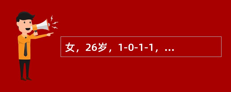 女，26岁，1-0-1-1，因停经42天，尿HCG+，要求做人工流产术。术前妇科检查：宫体后倾后屈，妊娠6周大小，软，附件(-)，术中测宫腔深10cm，吸出组织20g，未见绒毛，出血少，术毕宫腔深9.