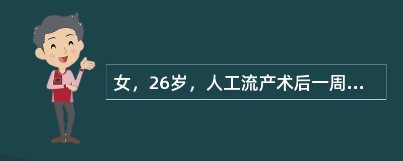 女，26岁，人工流产术后一周，发热4天，右下腹痛2天，追问病史，术后有性交史。体格检查：神萎，体温39℃，血压12／9kPa(90／70mmHg)，心率112次／分，右下腹有压痛、反跳痛，妇科检查：阴