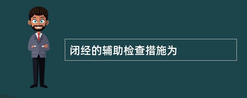 闭经的辅助检查措施为