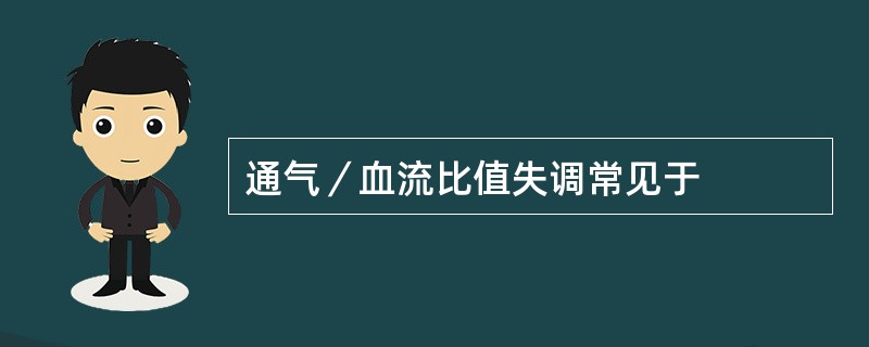 通气／血流比值失调常见于