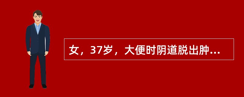女，37岁，大便时阴道脱出肿物1月余。妇科检查：宫颈外口距阴道口2cm，用力时见阴道前壁膨出，余无异常应诊断为