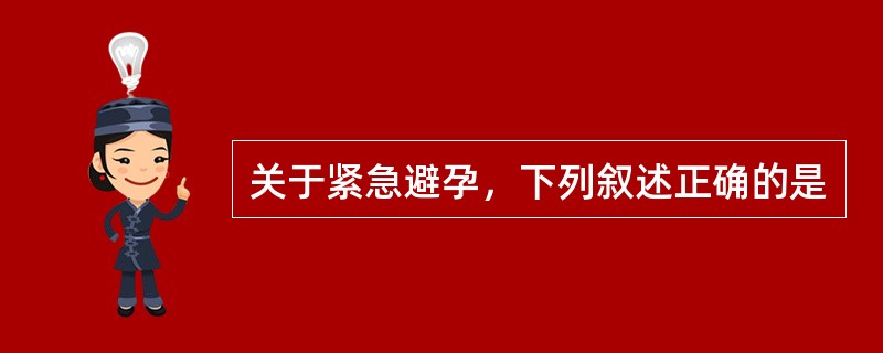 关于紧急避孕，下列叙述正确的是