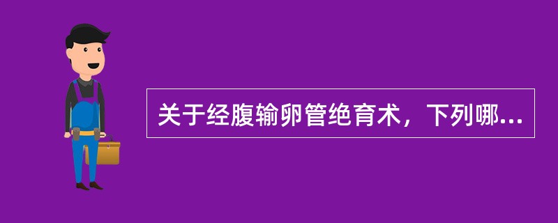 关于经腹输卵管绝育术，下列哪些正确