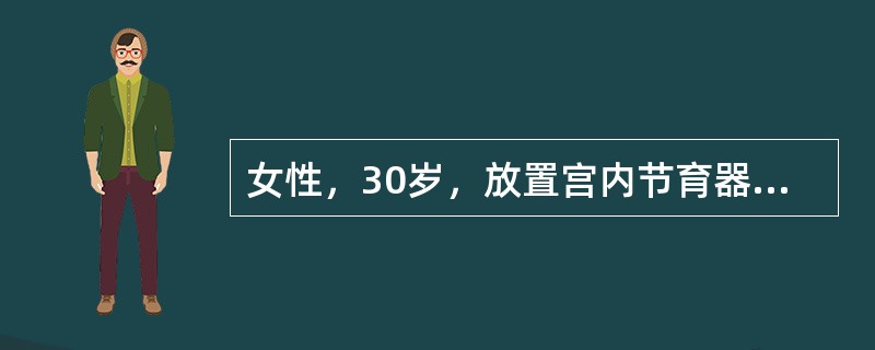 女性，30岁，放置宫内节育器2年，月经规则，经期7天。近10余天阴道淋漓出血，伴轻微下腹痛下列与诊断无关的检查是