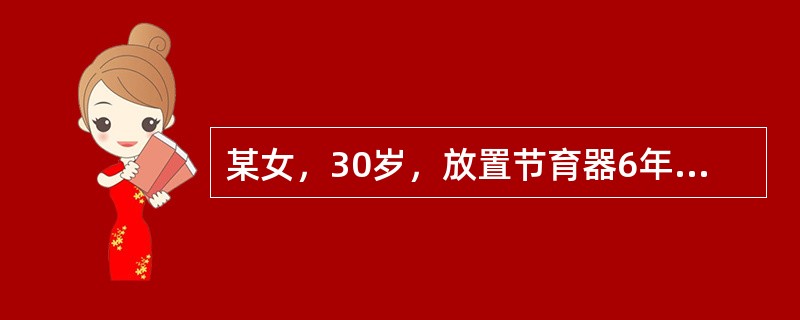 某女，30岁，放置节育器6年，既往月经正常，近6个月月经经期延长，淋漓不尽并伴有下腹隐痛，妇科检查子宫、附件未见异常。为了进一步确诊，应首选哪项检查