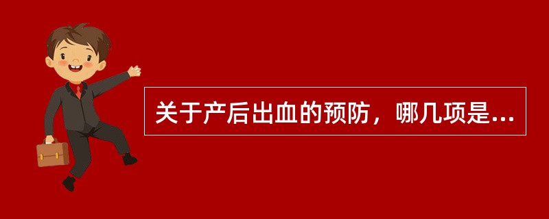 关于产后出血的预防，哪几项是正确的