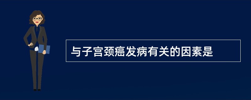 与子宫颈癌发病有关的因素是