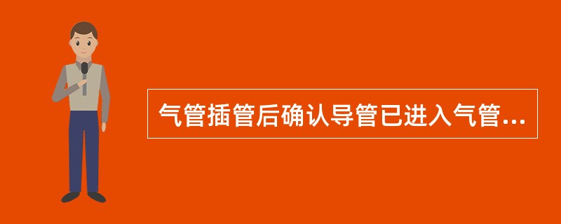 气管插管后确认导管已进入气管内方法有