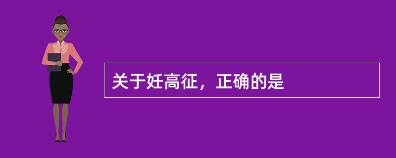 关于妊高征，正确的是