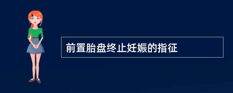 前置胎盘终止妊娠的指征