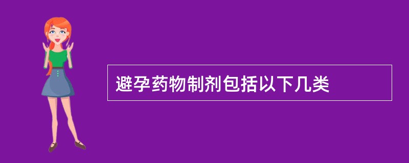 避孕药物制剂包括以下几类