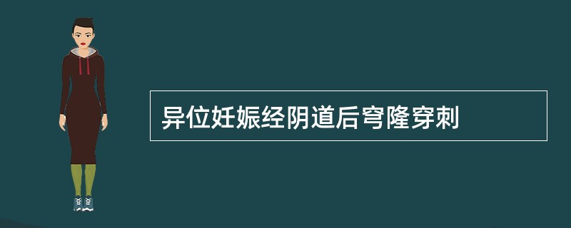 异位妊娠经阴道后穹隆穿刺