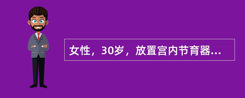 女性，30岁，放置宫内节育器2年，月经规则，经期7天。近10余天阴道淋漓出血，伴轻微下腹痛血HCG为阴性，B超IUD检查正常，最适合的处理是