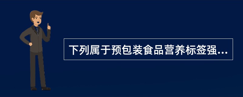 下列属于预包装食品营养标签强制标示内容的是（）