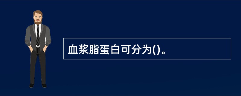 血浆脂蛋白可分为()。