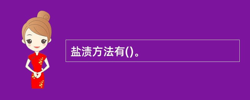 盐渍方法有()。