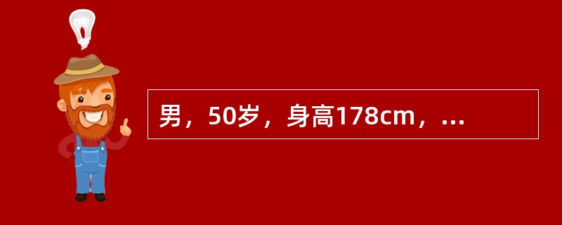 男，50岁，身高178cm，体重72kg，头痛、头晕、失眠、耳鸣、烦躁、精力不易集中并容易出现疲劳。有高血压家族史，临床检查发现：收缩压185mmHg，舒张压110mmHg，血清总胆固醇5．2mmol