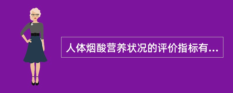 人体烟酸营养状况的评价指标有（）