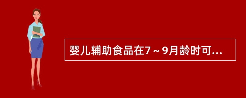 婴儿辅助食品在7～9月龄时可添加()。